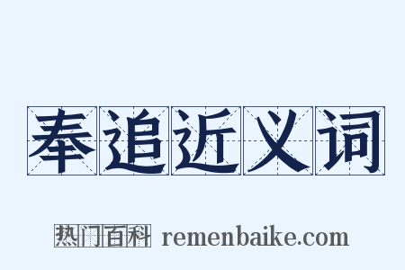 奉追近义词是什么意思的图片